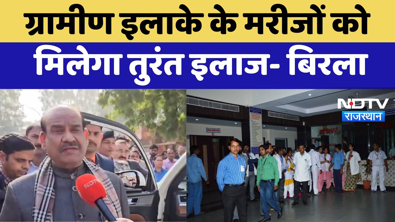 Kota News : ग्रामीण इलाके के मरीजों को मिलेगा तुरंत इलाज- Om Birla | Latest | Rajasthan