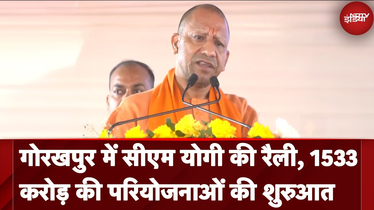 Gorakhpur में CM Yogi की Rally, 1533 Crore की परियोजनाओं की शुरुआत | NDTV India