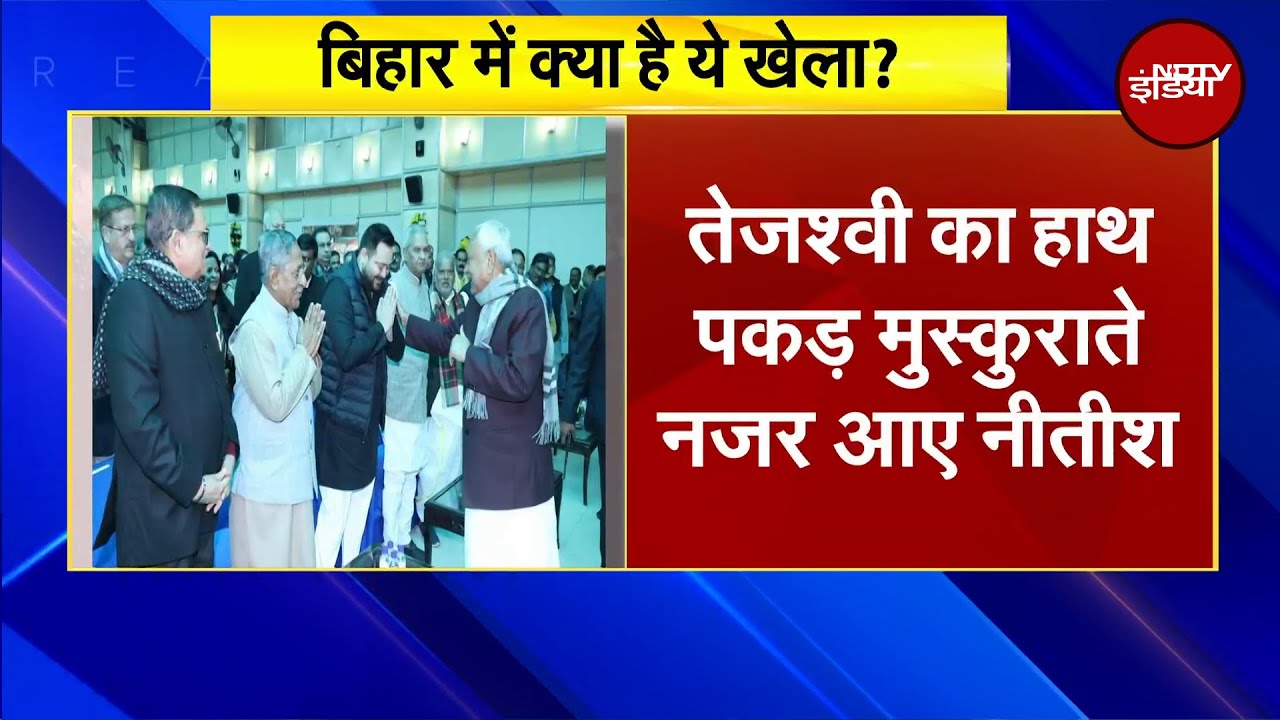 Bihar Politics: क्या बिहार की सियासत में फिर है U-Turn की तैयारी? Nitish Kumar | Tejashwi Yadav