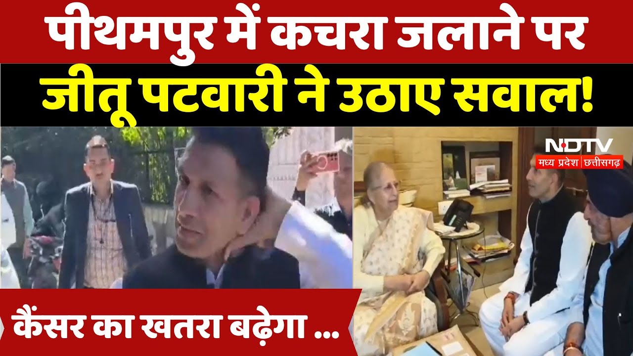 Toxic Waste of Union Carbide: Pithampur में कचरा जलाने पर Jitu Patwari ने उठाए सवाल! | Bhopal News