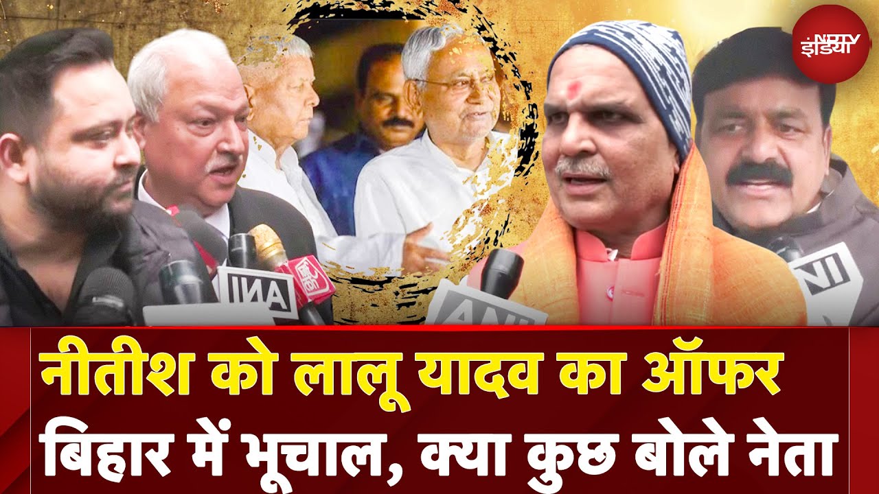 Bihar Politics: Nitish Kumar को Lalu Prasad Yadav के ऑफर से Bihar में भूचाल | Tejashwi Yadav
