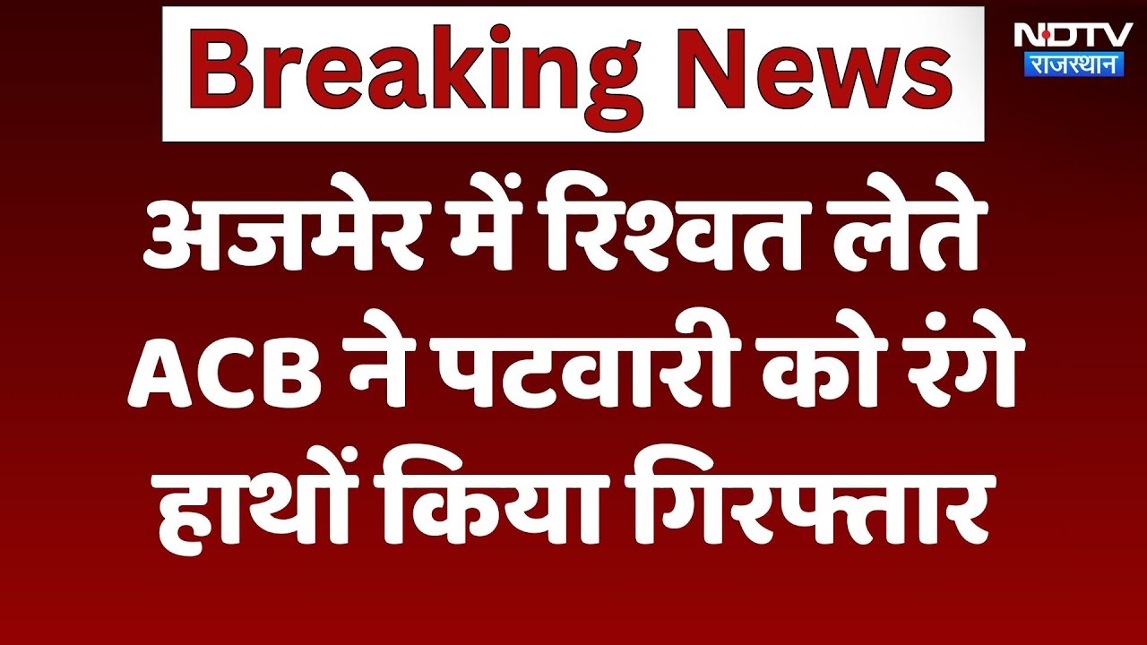 Ajmer News :  रिश्वत लेते ACB ने पटवारी को रंगे हाथों किया गिरफ्तार | Latest | Rajasthan News