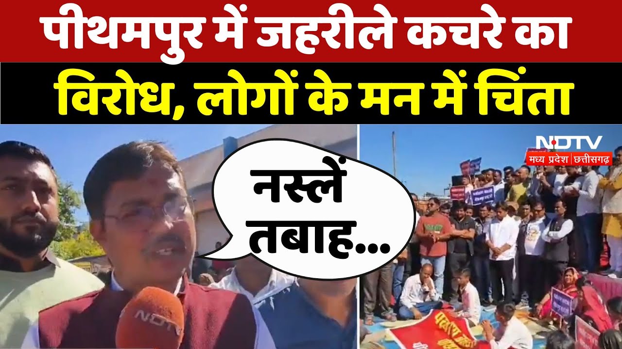 Union Carbide waste: Pithampur में जहरीले कचरे का विरोध, लोगों के मन में चिंता | Bhopal Gas Tragedy Union Carbide waste: Pithampur में जहरीले कचरे का विरोध, लोगों के मन में चिंता | Bhopal Gas Tragedy