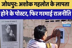 Ashok Gehlot के लापता होने के Posters, फिर गरमाई राजनीति | Latest | Jodhpur News Ashok Gehlot के लापता होने के Posters, फिर गरमाई राजनीति | Latest | Jodhpur News