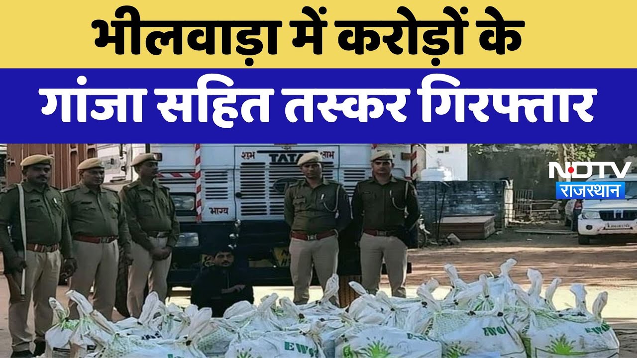Bhilwara News : करोड़ों के गांजा सहित तस्कर गिरफ्तार | Latest | Rajasthan News
