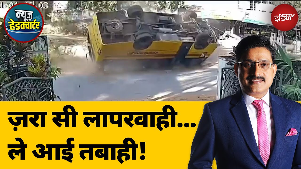 Kerala के Kannur में School Bus पलटी, एक छात्रा की मौत | News Headquarter