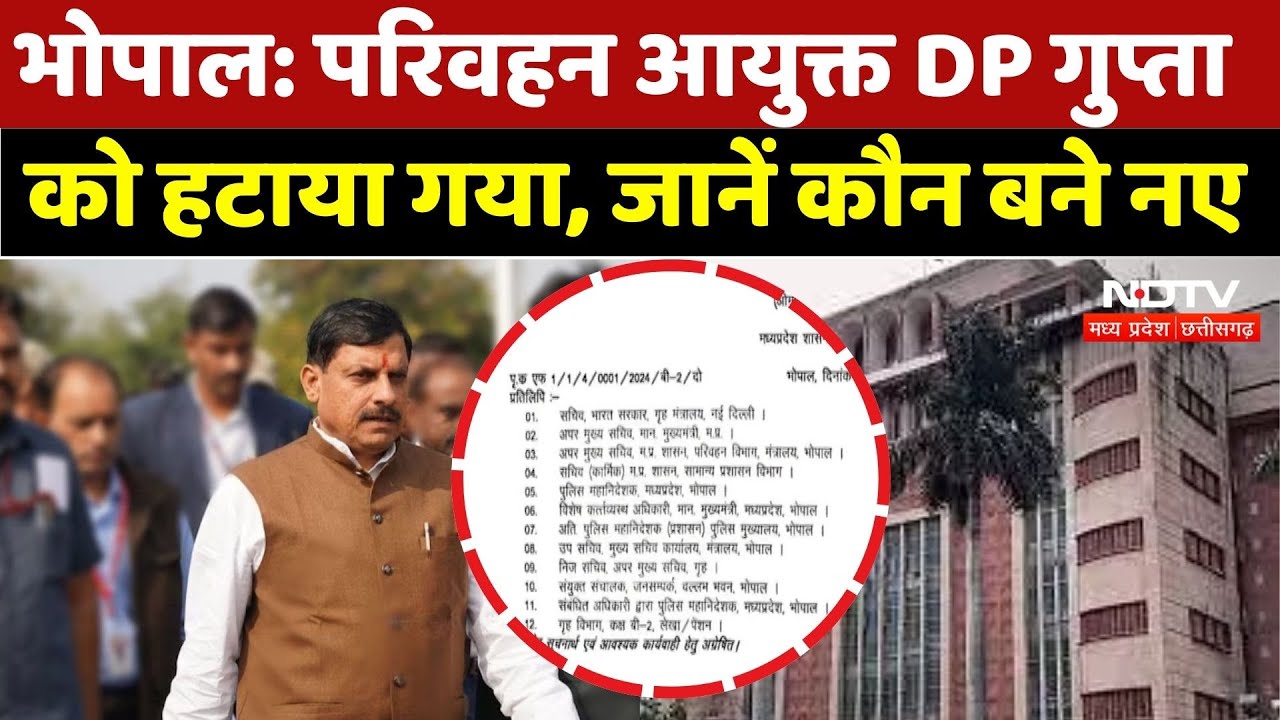 New Transport Commissioner: परिवहन आयुक्त DP गुप्ता को हटाया गया, जानें कौन बने नए | Bhopal News