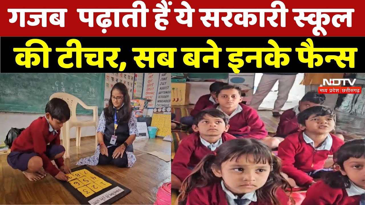 Khandwa News: गजब  पढ़ाती हैं ये सरकारी School की Teacher, सब बने इनके Fan | Unique Teaching | MP Khandwa News: गजब  पढ़ाती हैं ये सरकारी School की Teacher, सब बने इनके Fan | Unique Teaching | MP