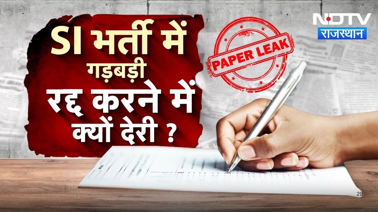 SI Paper Leak Case: भर्ती गड़बड़ी रद्द करने क्यों देरी ? | Latest News | Rajasthan
