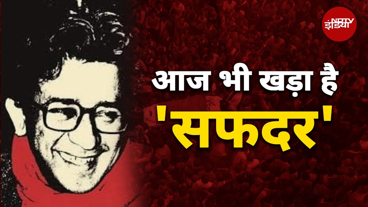 Video: Safdar Hashmi: नुक्कड़ नाटक के माध्यम से समाज की आवाज़ बने, जानें पूरी कहानी | NDTV India