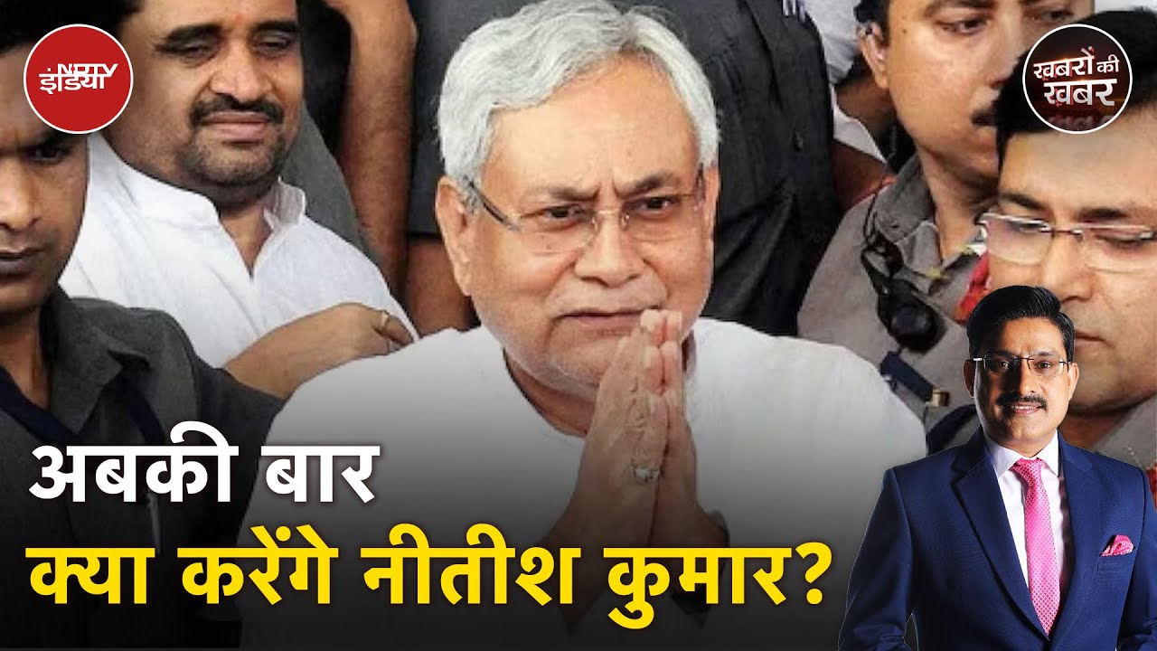 Bihar Politics: 10 साल में 5 बार पलटी मारने वाले Nitish Kumar क्या एक बार फिर गठबंधन तोड़ सकते हैं?
