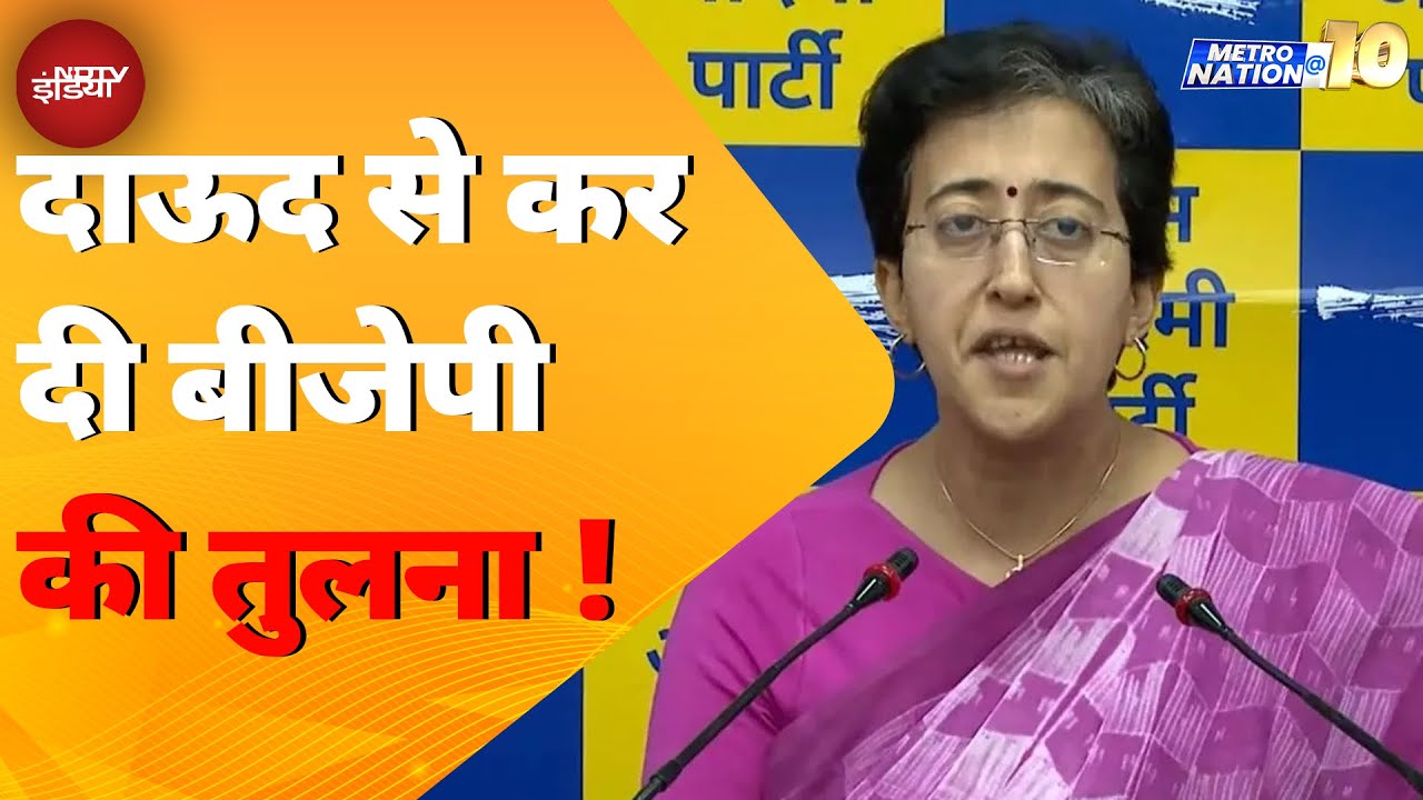 Delhi Election: AAP-BJP के बीच विवाद गरमाया, CM Atishi ने दाऊद से कर दी बीजेपी की तुलना! Delhi Election: AAP-BJP के बीच विवाद गरमाया, CM Atishi ने दाऊद से कर दी बीजेपी की तुलना!
