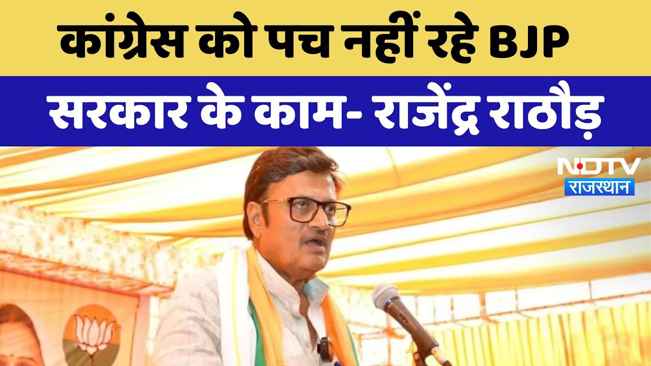 Rajasthan Politics: Congress को पच नहीं रहे BJP सरकार के काम- Rajendra Rathore | Latest News