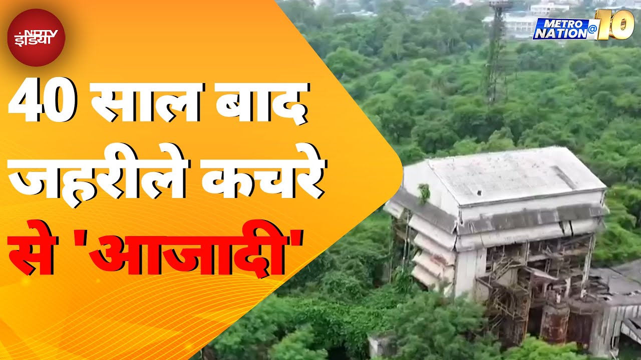 Bhopal Gas Tragedy: 40 साल बाद जहरीले कचरे से 'आजादी' | Metro Nation @10