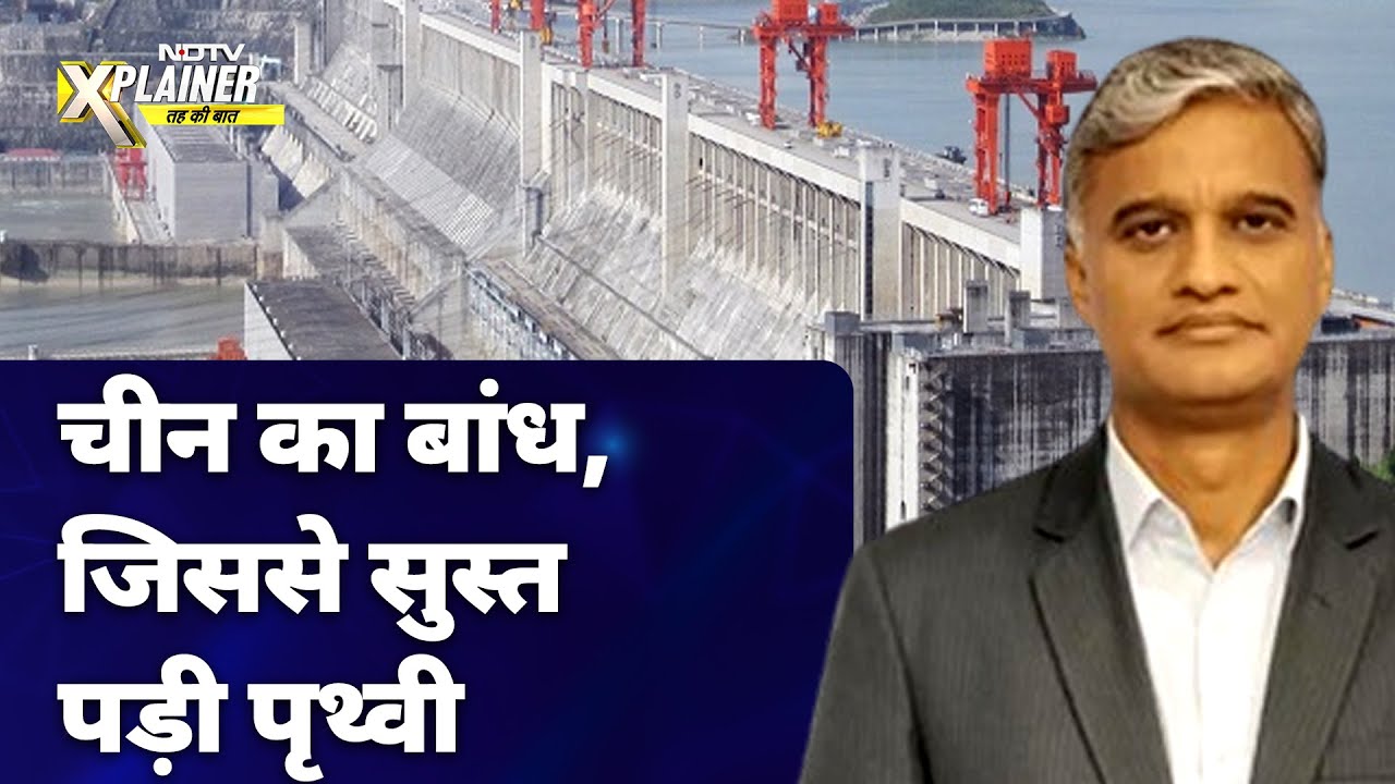 Video : Brahmaputra Dam: China के Three Gorges Dam ने कैसे पृथ्वी के घूमने की गति कम कर दी? | NDTV Xplainer