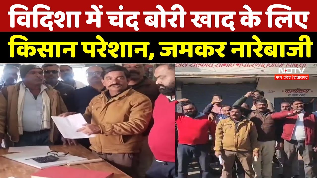 Farmers Protest Vidisha: विदिशा में चंद बोरी Fertilizer के लिए किसान परेशान, जमकर नारेबाजी |Shortage Farmers Protest Vidisha: विदिशा में चंद बोरी Fertilizer के लिए किसान परेशान, जमकर नारेबाजी |Shortage