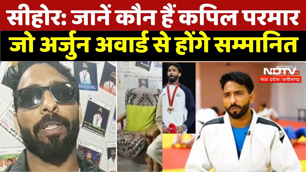 Para Judo Player Kapil Parmar: जानें कौन हैं कपिल परमार जो अर्जुन अवार्ड से होंगे सम्मानित | Latest