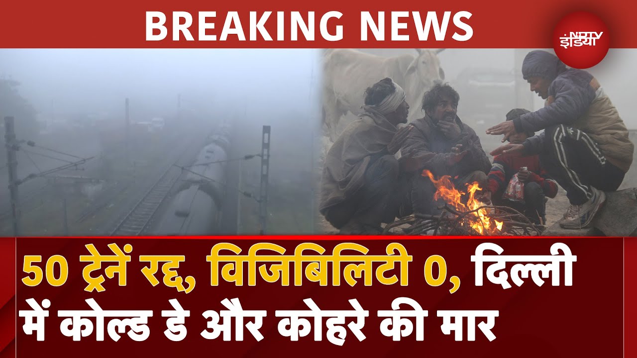 Weather Update: Delhi-NCR में छाया घना कोहरा, 50 से ज्यादा ट्रेनें रद | 0 Visiblity | Fog | Cold Day Weather Update: Delhi-NCR में छाया घना कोहरा, 50 से ज्यादा ट्रेनें रद | 0 Visiblity | Fog | Cold Day