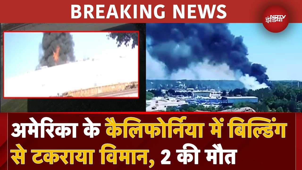 America BREAKING: California में एक गोदाम से टकराया विमान, दो की मौत, 18 घायल | US Plane Crash