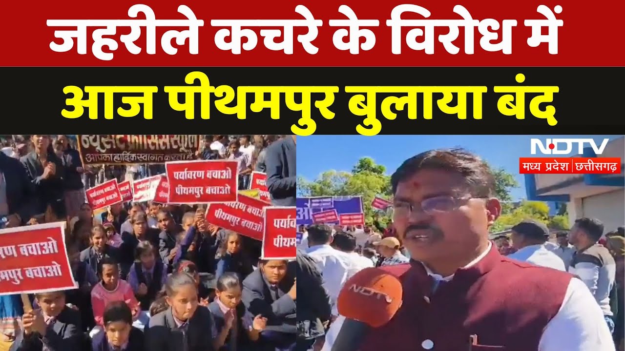Bhopal Gas Tragedy Union Carbide: जहरीले कचरे के विरोध जारी, आज Pithampur बुलाया बंद Bhopal Gas Tragedy Union Carbide: जहरीले कचरे के विरोध जारी, आज Pithampur बुलाया बंद