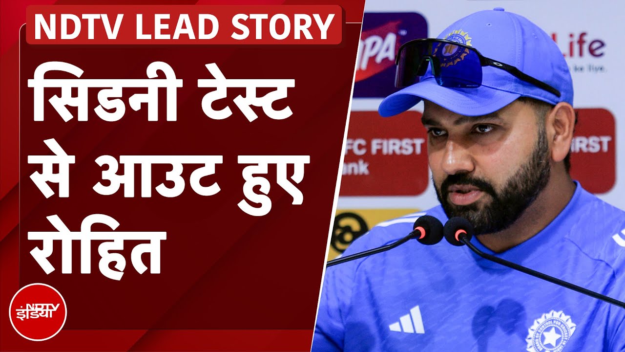 IND vs AUS: Sydney Test से Out हुए Rohit Sharma, कैप्टन Bumrah ने बचाव में ढकी बात | NDTV Lead Story