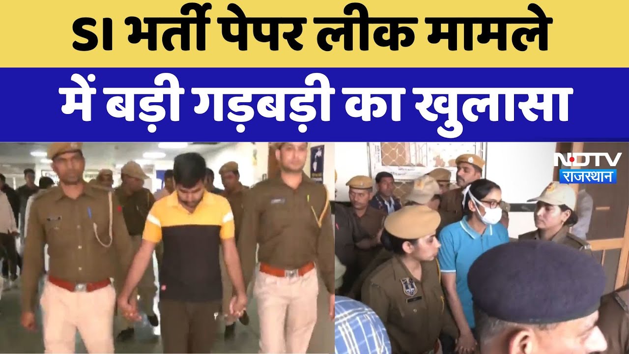 SI Paper Leak Case : SI भर्ती पेपर लीक मामले में बड़ी गड़बड़ी का खुलासा