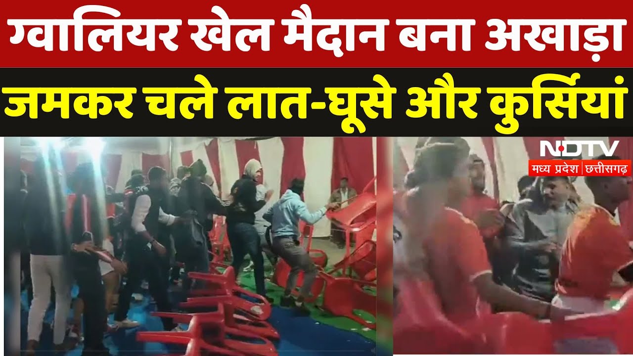 Gwalior News: Kabaddi Match के दौरान मारपीट, जमकर चले लात-घूसे और कुर्सियां