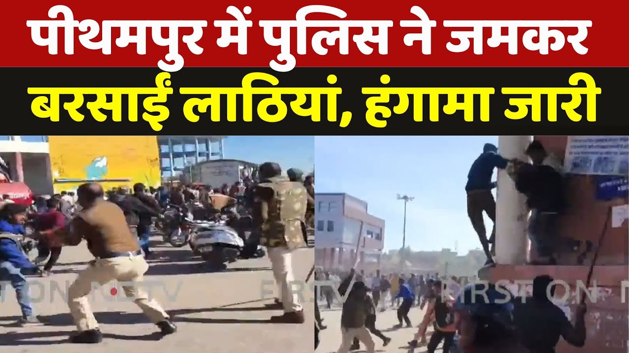 Police Lathicharge in Pithampur: पुलिस ने जमकर बरसाईं लाठियां, अब भी हंगामा जारी Police Lathicharge in Pithampur: पुलिस ने जमकर बरसाईं लाठियां, अब भी हंगामा जारी