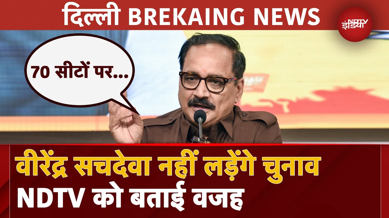 Delhi Assembly Elections: BJP नेता Virendra Sachdeva नहीं लड़ेंगे चुनाव, NDTV को बताई वजह