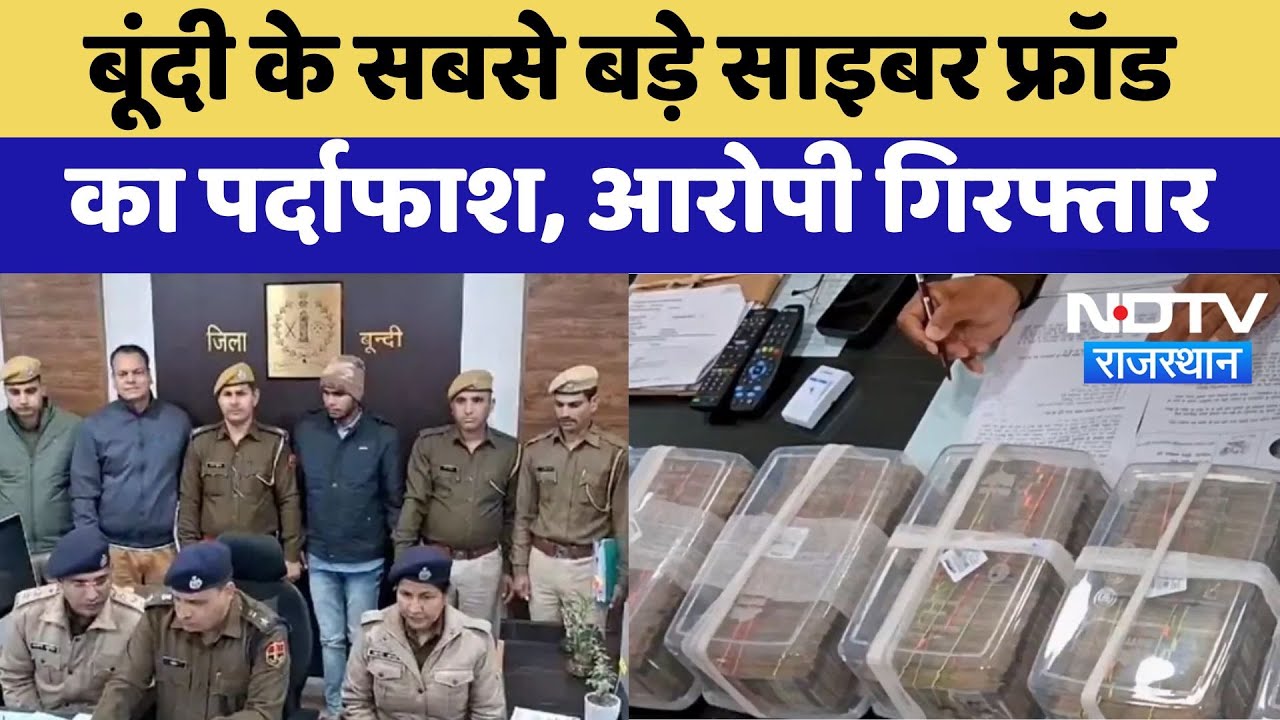 Bundi के सबसे बड़े Cyber Fraud का पर्दाफाश, आरोपी गिरफ्तार | Latest | Rajasthan News