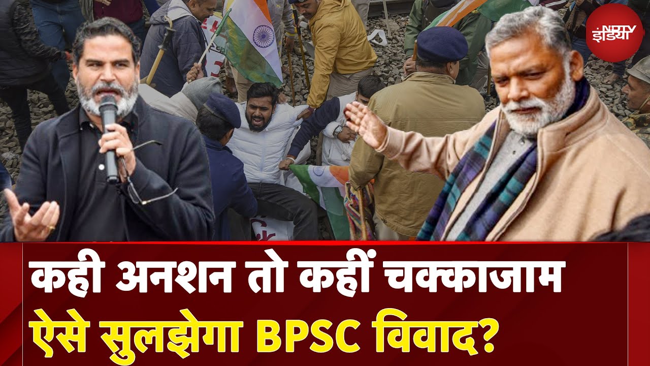 BPSC Protest: Prashant Kishor का अनशन या Pappu Yadav का चक्काजाम, ऐसे सुलझेगा BPSC विवाद?