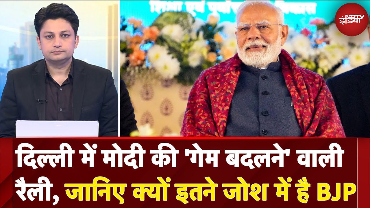 Delhi Election 2025: दिल्ली में Modi की 'गेम बदलने' वाली रैली, जानिए क्यों इतने जोश में है BJP