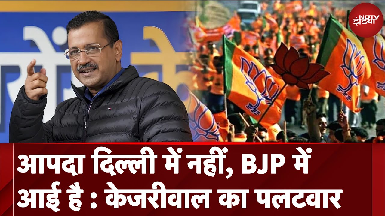 Delhi Election | आपदा दिल्ली में नहीं, BJP में आई है, उनके पास CM चेहरा ही नहीं : Kejriwal का पलटवार Delhi Election | आपदा दिल्ली में नहीं, BJP में आई है, उनके पास CM चेहरा ही नहीं : Kejriwal का पलटवार