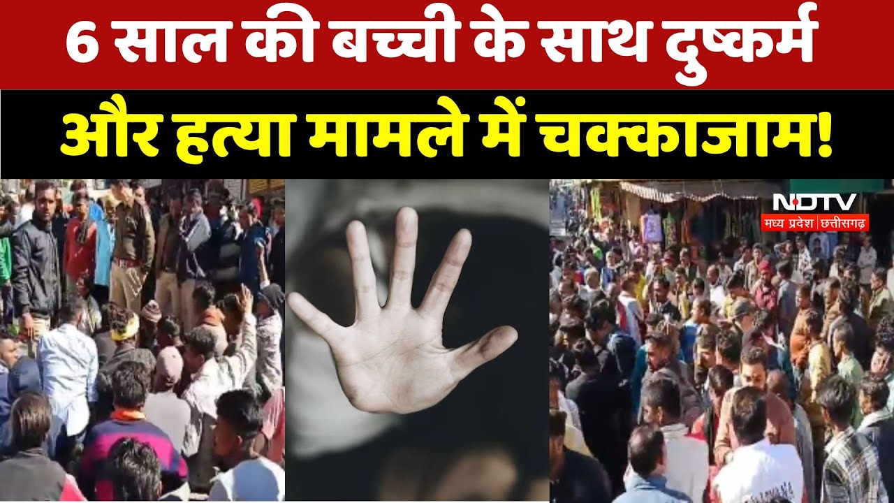 Narmadapuram में 6 साल की बच्ची के साथ Rape और Murder मामले में लोगों ने चक्काजाम किया!
