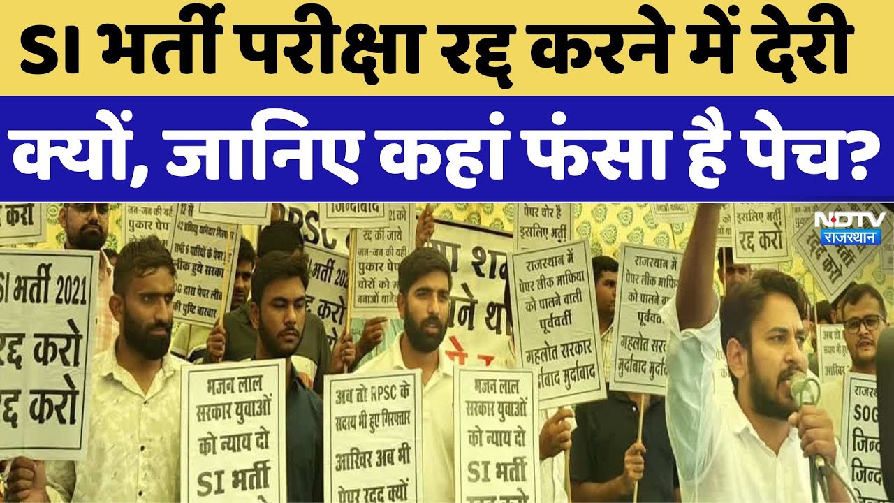 Rajasthan SI Paper leak: SI भर्ती परीक्षा रद्द करने में देरी क्यों, जानिए कहां फंसा है पेच?। Latest