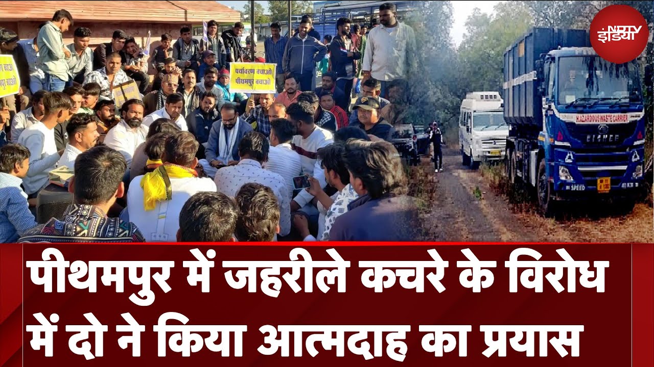 Pitampur Protest: पीथमपुर में जहरीला कचरा जलाने के विरोध में दो लोगों ने की आत्मदाह की कोशिश