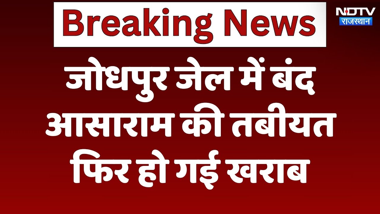 Jodhpur जेल में बंद Asaram की तबीयत फिर हो गई खराब | Latest | Rajasthan News