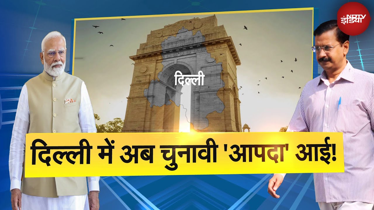 Delhi Election 2025: दिल्ली की चुनावी गरमी में PM Modi का आपदा वाला Attack | Muqabla
