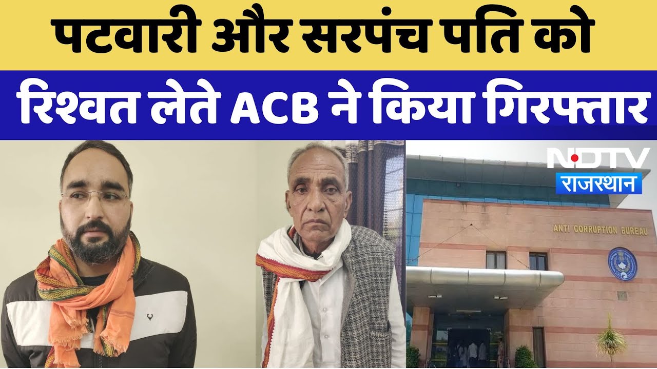 Jaipur News : पटवारी और सरपंच पति को  रिश्वत लेते ACB ने किया गिरफ्तार | Latest | Rajasthan