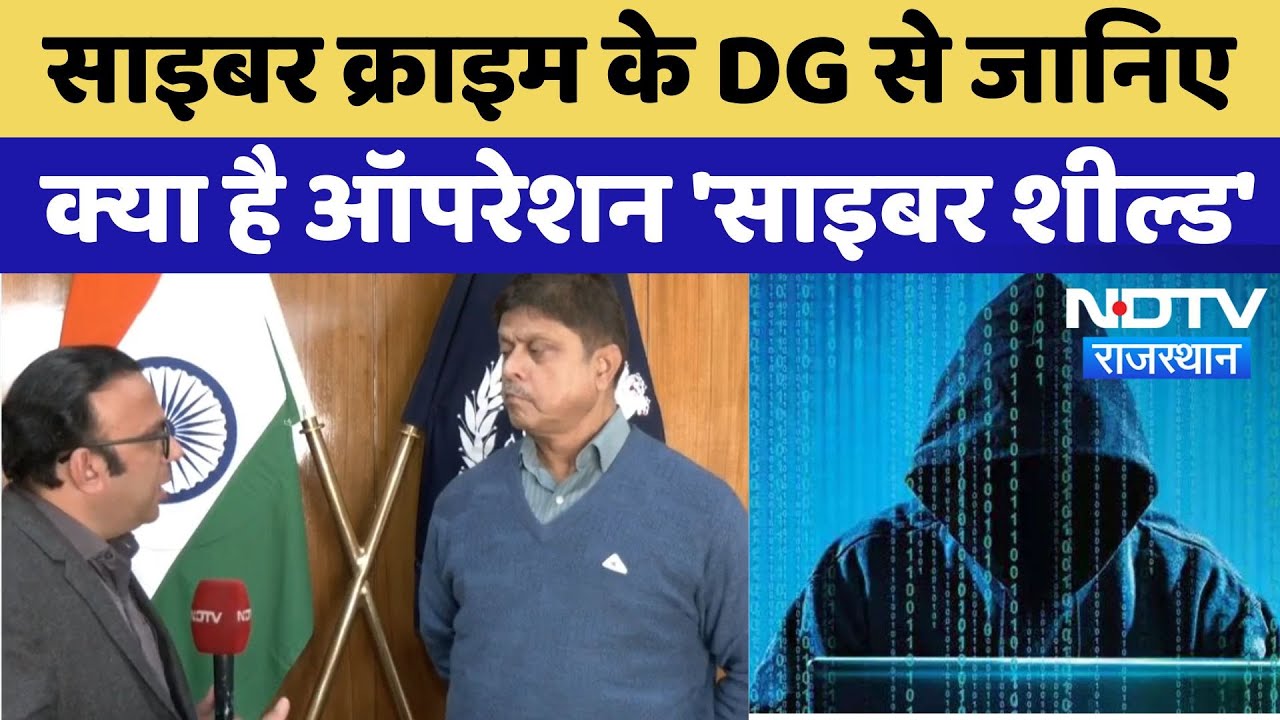 Rajasthan : Cyber Crime के DG से जानिए क्या है ऑपरेशन ' Cyber Shield' | Latest News Rajasthan : Cyber Crime के DG से जानिए क्या है ऑपरेशन ' Cyber Shield' | Latest News
