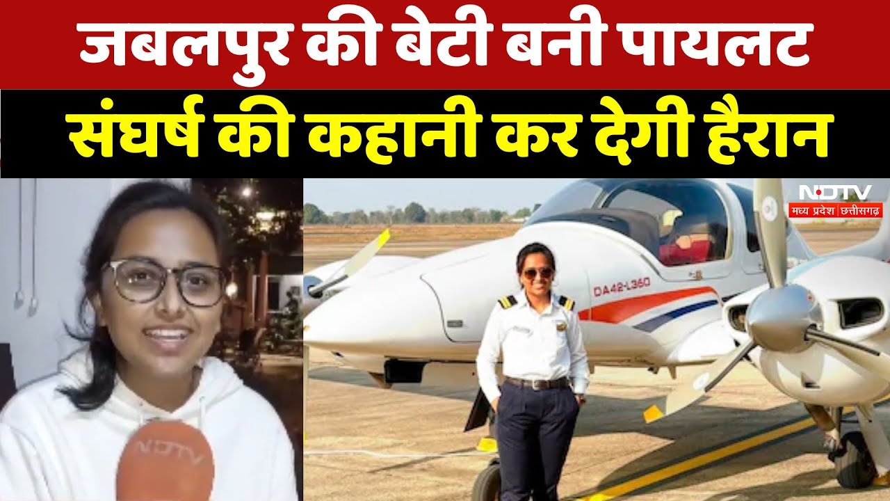 Jabalpur की बेटी Ishita Bhargava बनी Pilot, संघर्ष की कहानी कर देगी हैरान