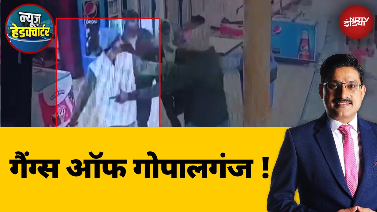 Bihar News: बिहार के Gopalganj में बेखौफ बदमाश | News Headquarter | NDTV India