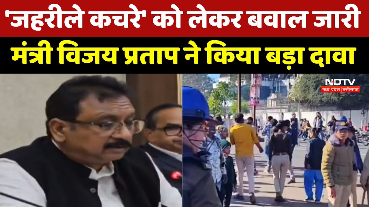 Pithampur Protest: 'जहरीले कचरे' को लेकर बवाल जारी Cabinet Minister Vijay Pratap ने किया बड़ा दावा Pithampur Protest: 'जहरीले कचरे' को लेकर बवाल जारी Cabinet Minister Vijay Pratap ने किया बड़ा दावा