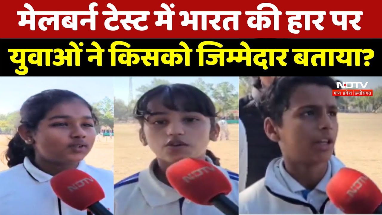 Melbourne Test में भारत की हार पर Ratlam के युवाओं ने क्या कहा?