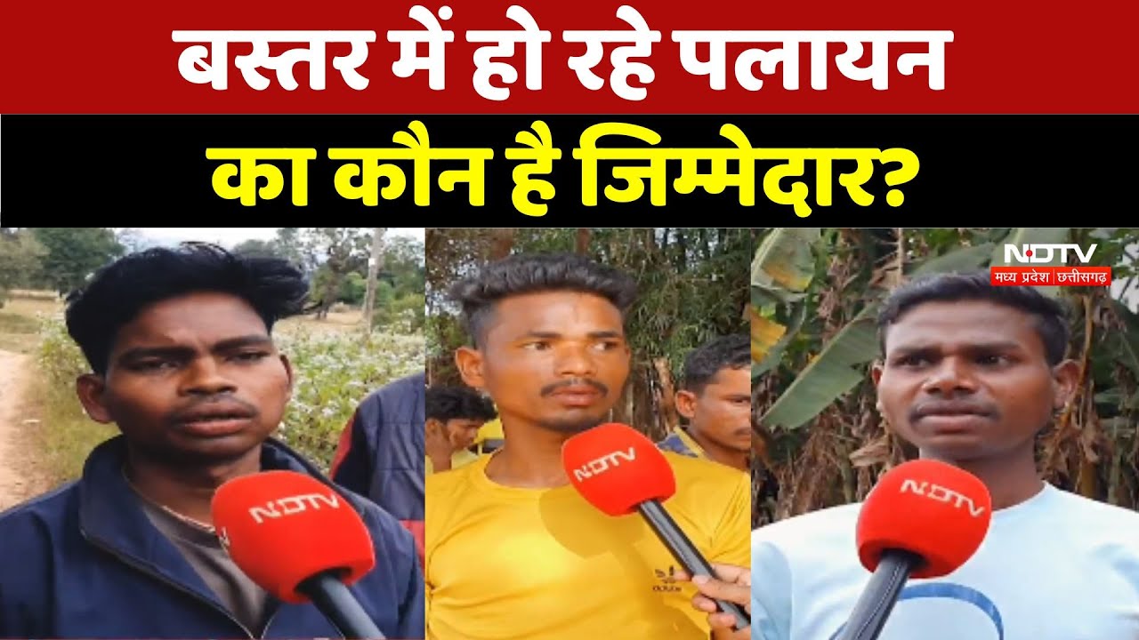 Bastar में पलायन की मौत मरते आदिवासी! क्या है असल वजह देखें NDTV की खास रिपोर्ट