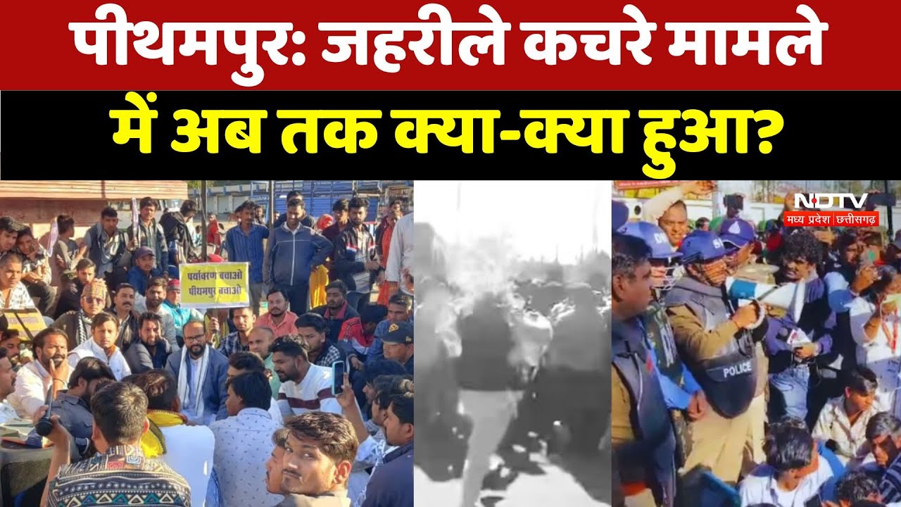 Pithampur Protest: पीथमपुर में जहरीले कचरे मामले में अब तक क्या-क्या हुआ? Pithampur Protest: पीथमपुर में जहरीले कचरे मामले में अब तक क्या-क्या हुआ?