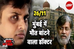 26/11 Mumbai में मौत बांटने वाला Doctor, अब जुर्म का हिसाब देने का वक्त आया | Underworld Diary 26/11 Mumbai में मौत बांटने वाला Doctor, अब जुर्म का हिसाब देने का वक्त आया | Underworld Diary