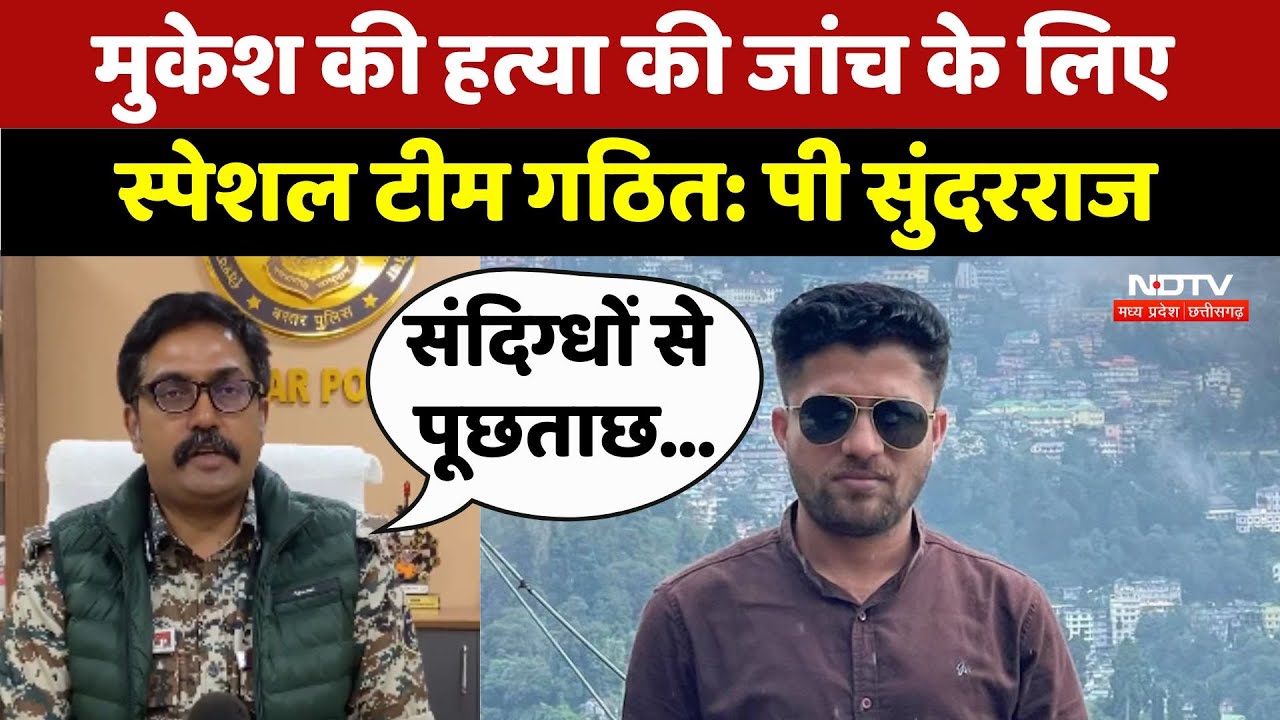 Mukesh Chandrakar की हत्या की जांच के लिए स्पेशल टीम गठित: IG P Sundararaj