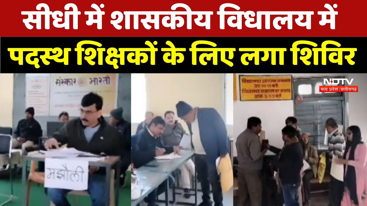 Sidhi में Government School में पदस्थ शिक्षकों के लिए लगा शिविर Sidhi में Government School में पदस्थ शिक्षकों के लिए लगा शिविर