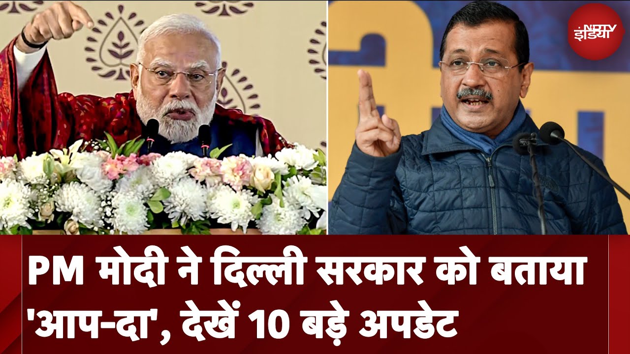Delhi Elections: PM Modi ने AAP पर जमकर किए वार, देखें इससे जुड़े  10 बड़े Updates
